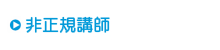 非正規講師 非正規講師